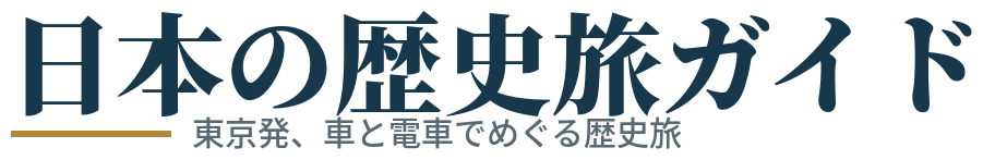 日本の歴史旅ガイド