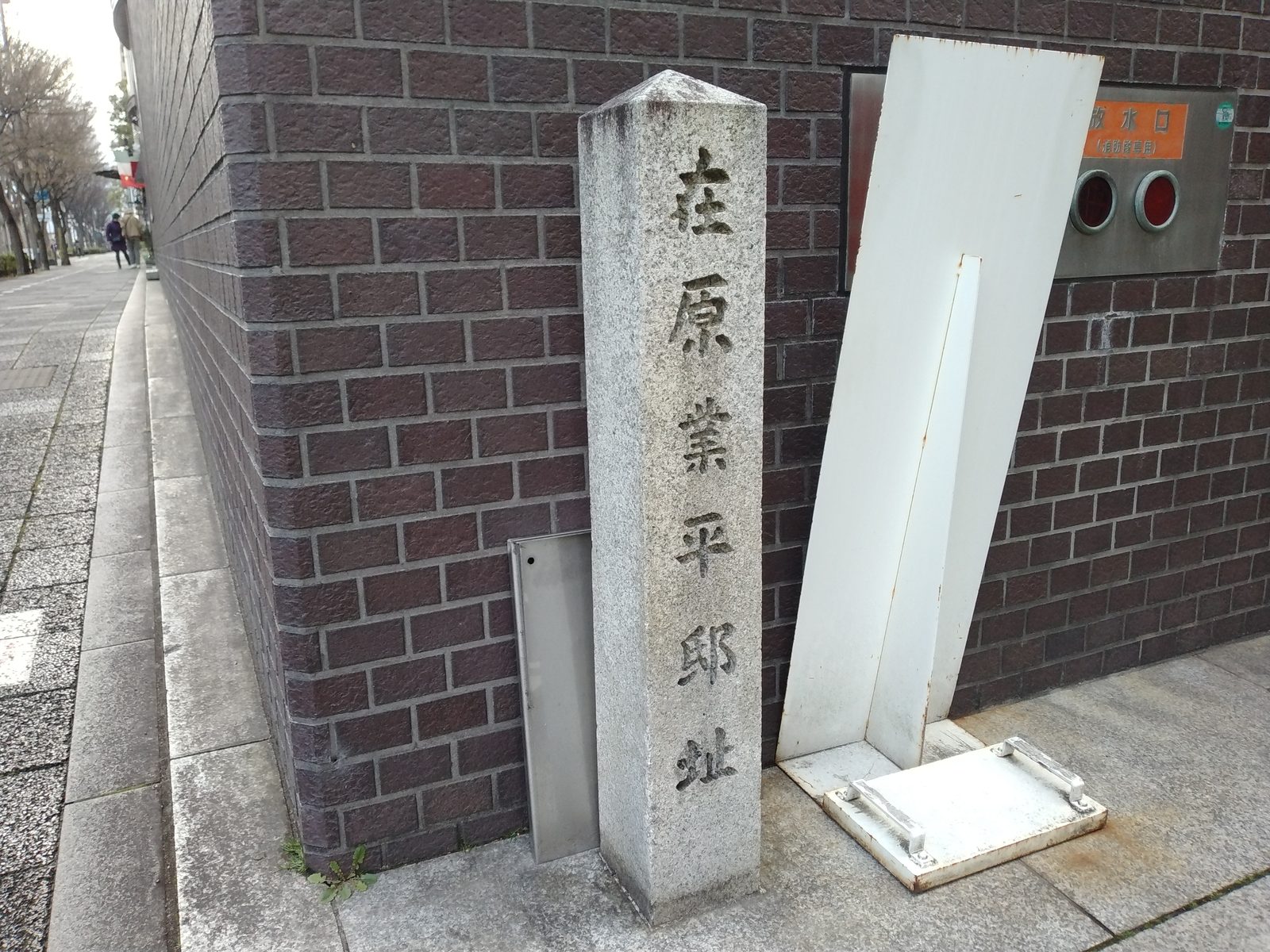 在原業平邸址の石標