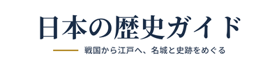 日本の歴史ガイド