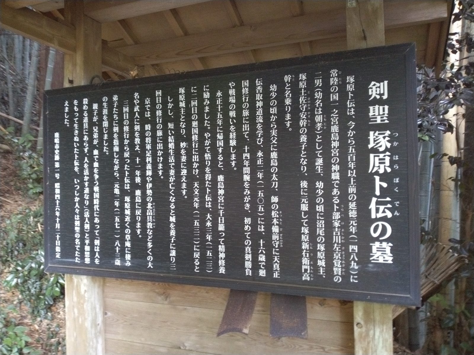 剣聖 塚原卜伝の墓の説明板