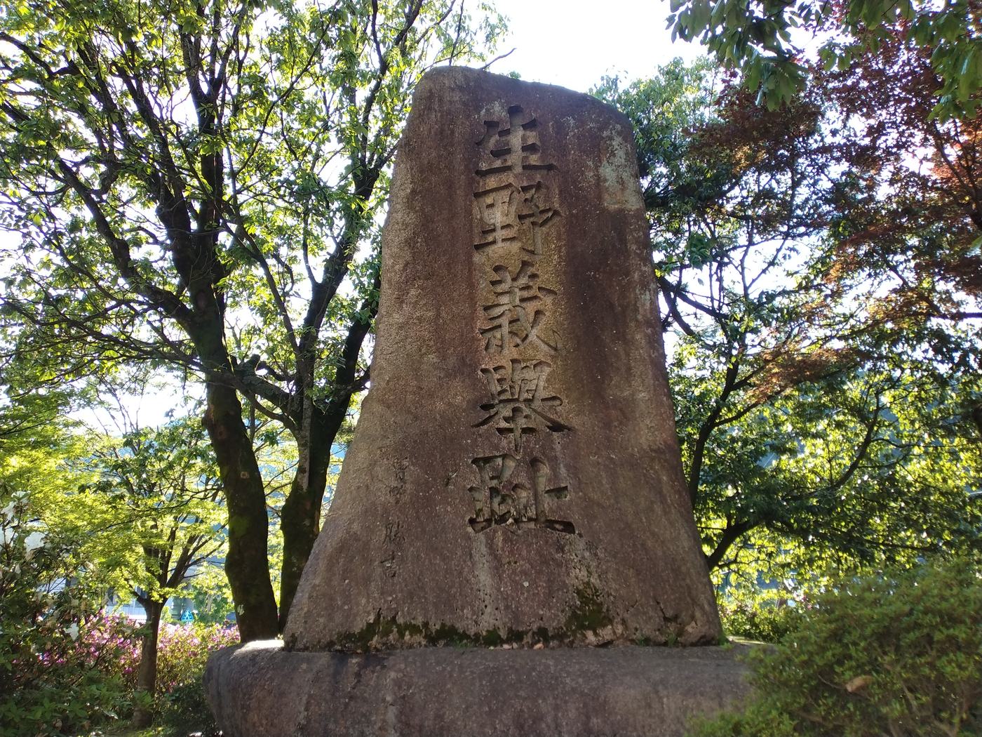 生野義挙碑の解説板