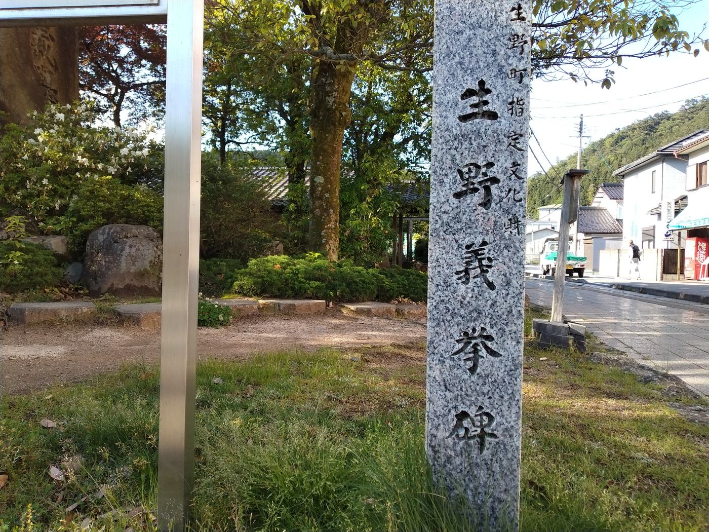 生野義挙碑