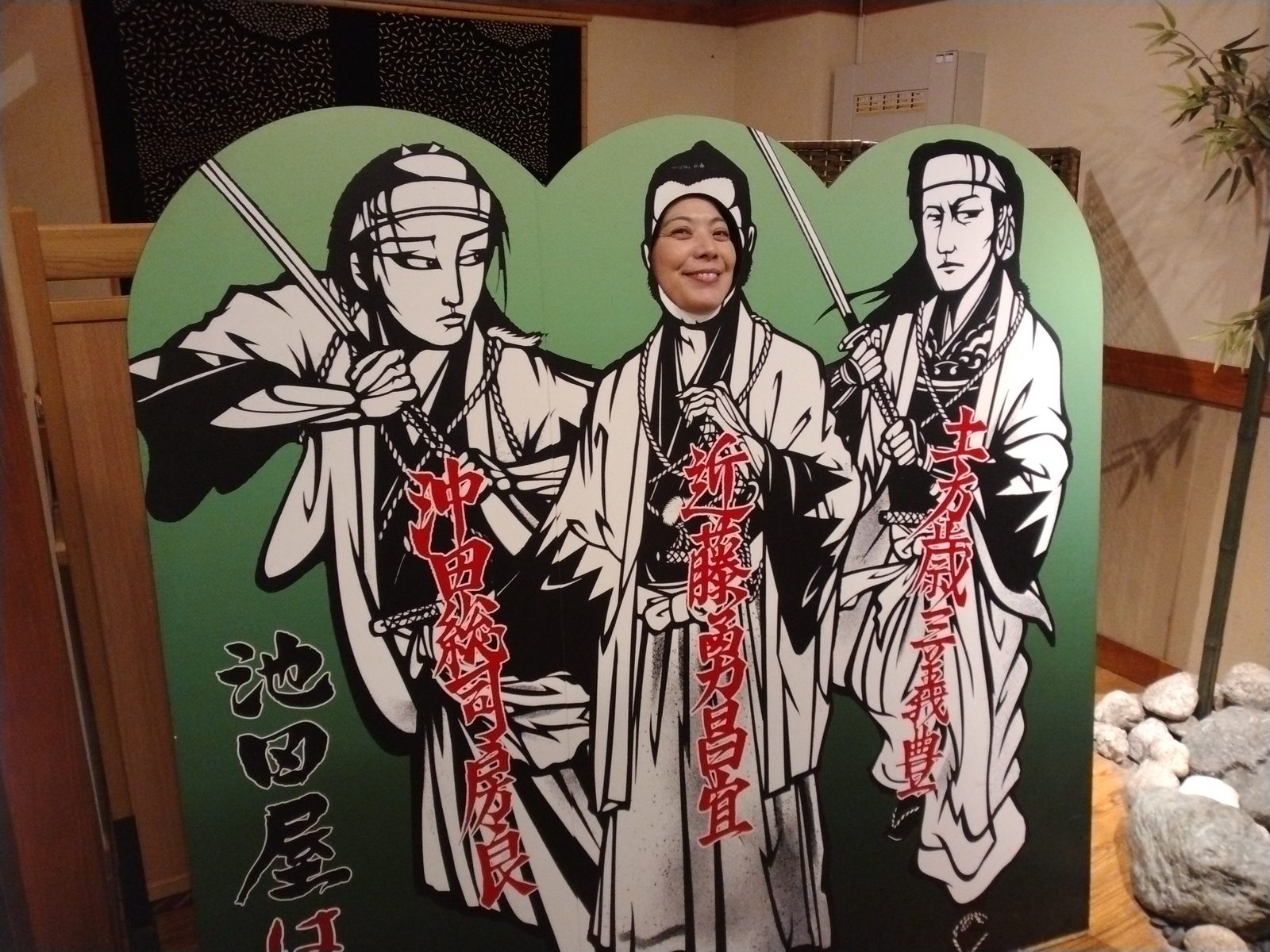 池田屋の新選組の顔ハメ看板