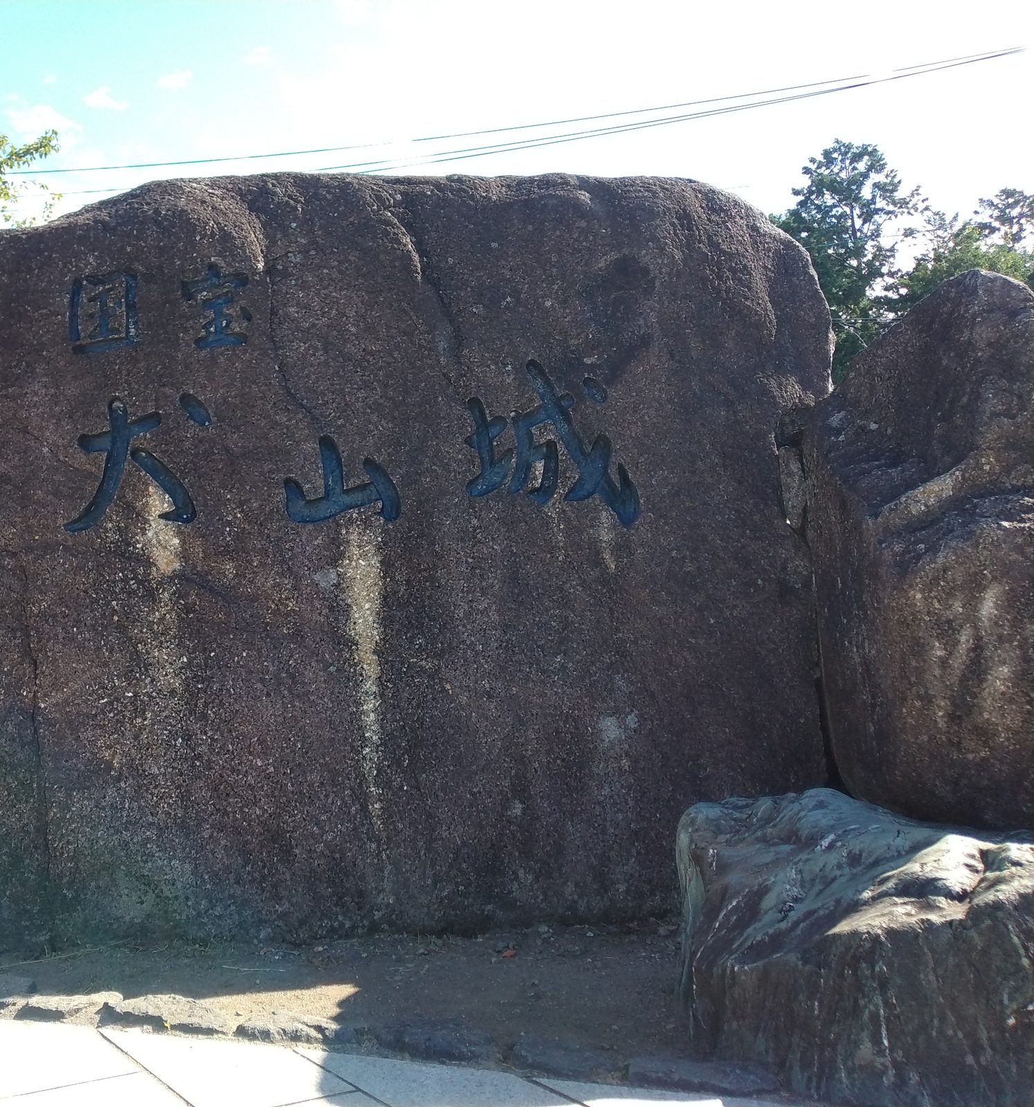 「国宝 犬山城」の城址碑