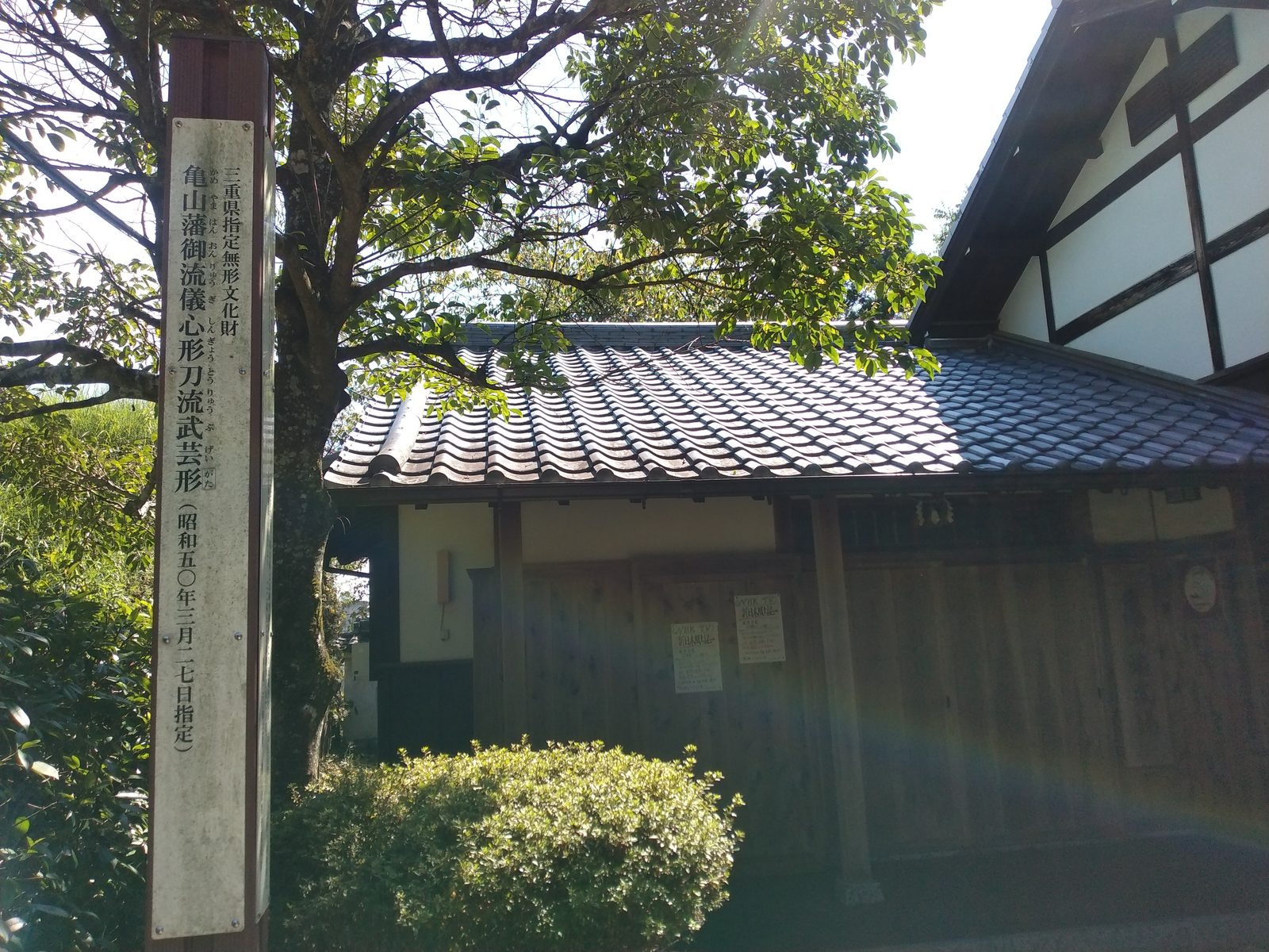 亀山演武場と心形刀流武芸形の標柱