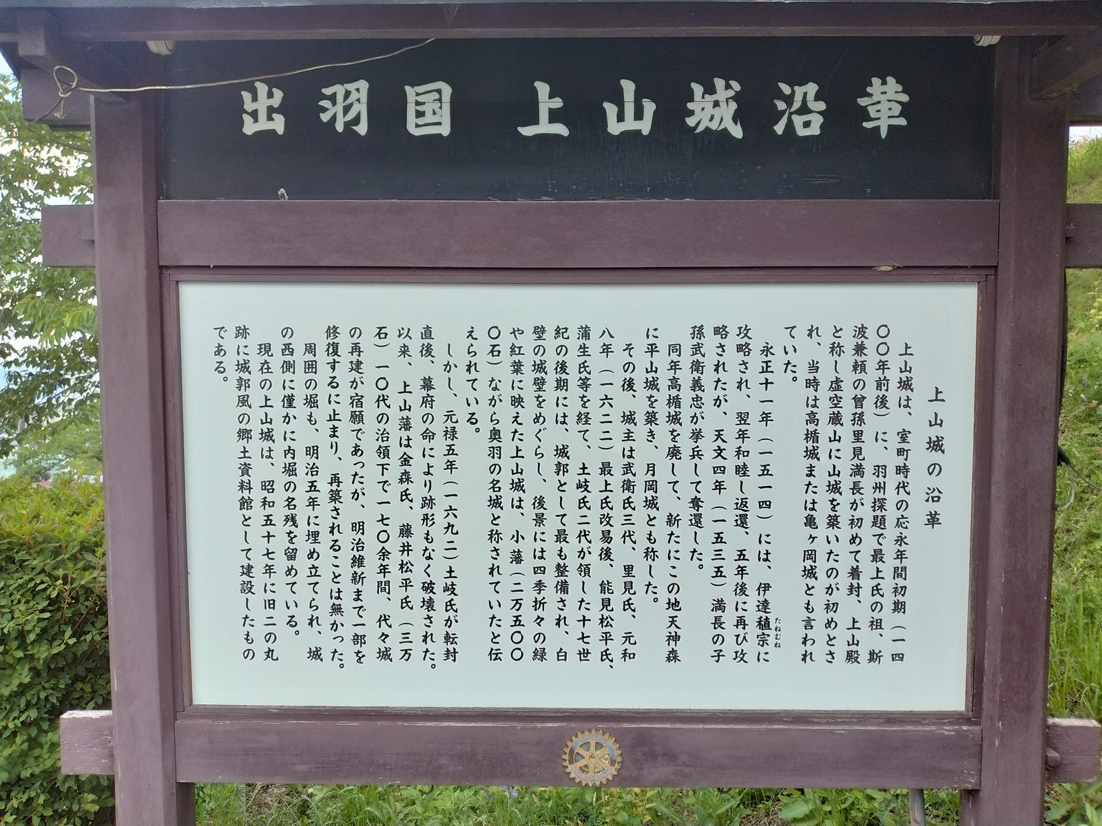 出羽国 上山城沿革の説明板