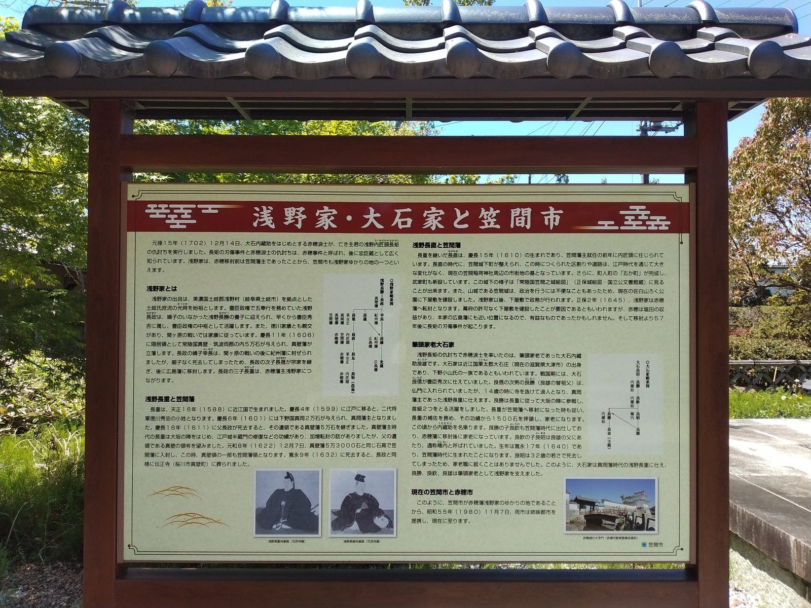 浅野家・大石家と笠間市の説明板