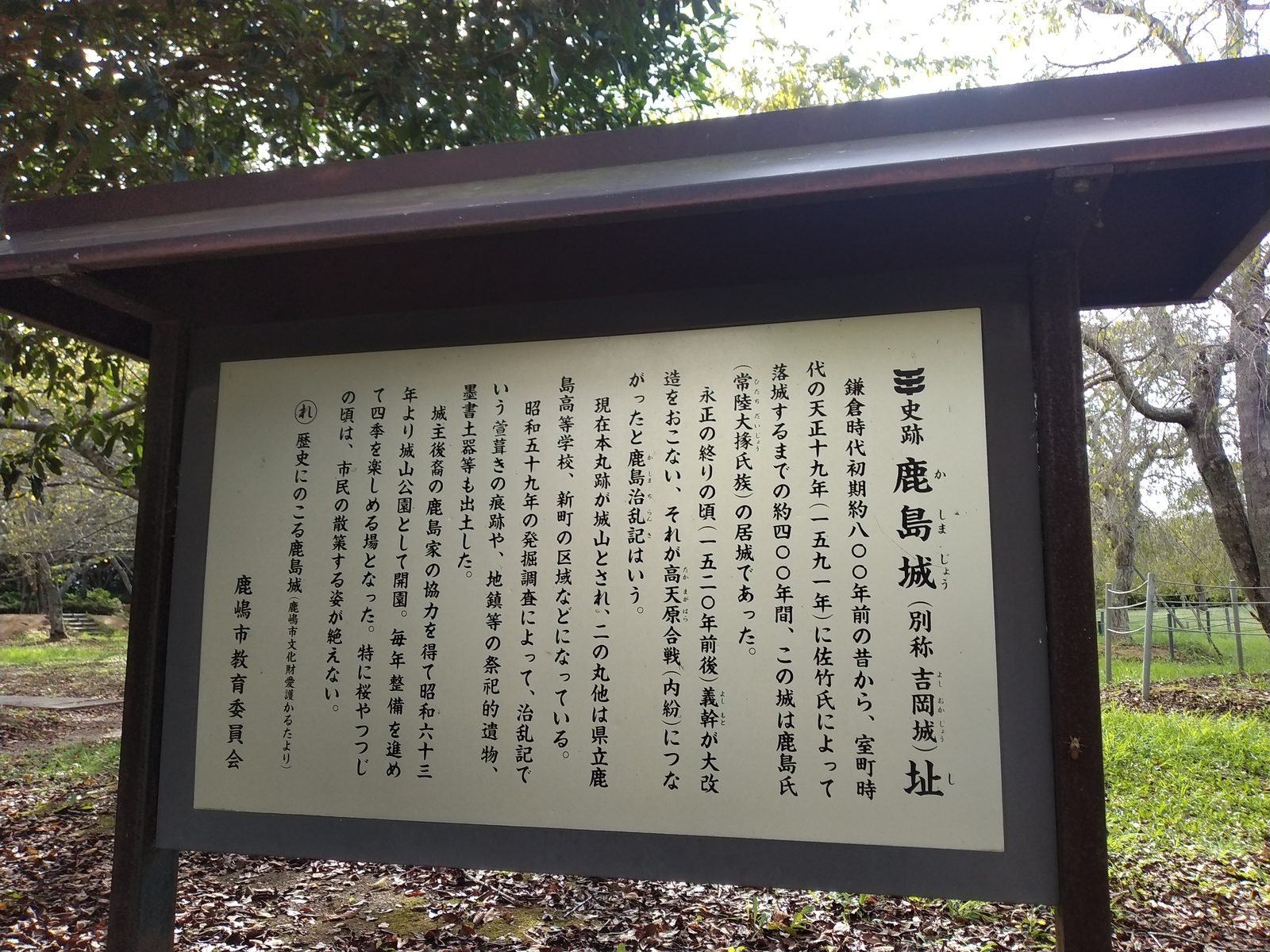 史跡 鹿島城址の説明板