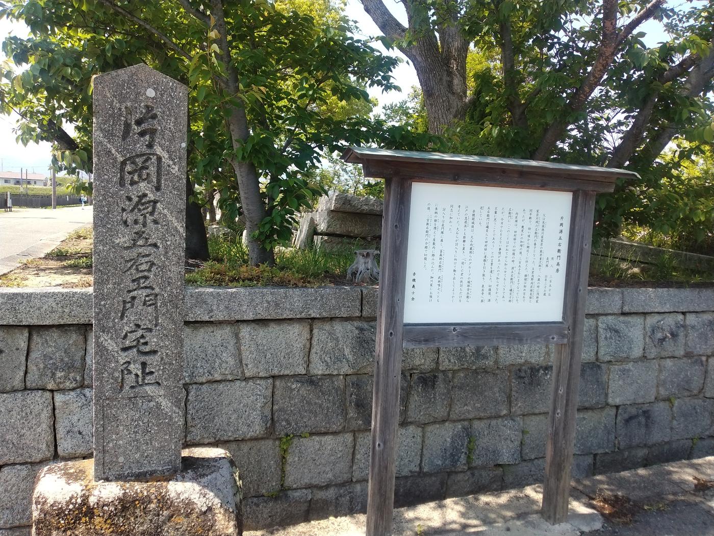 片岡源五右衛門宅跡の碑と案内板