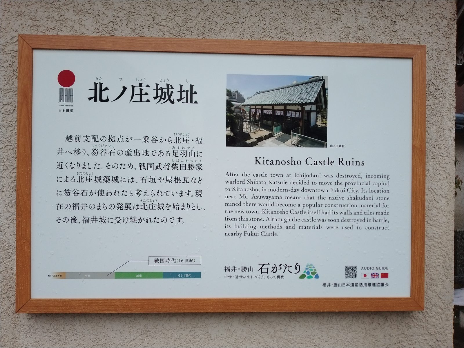 日本遺産 北ノ庄城址の説明板