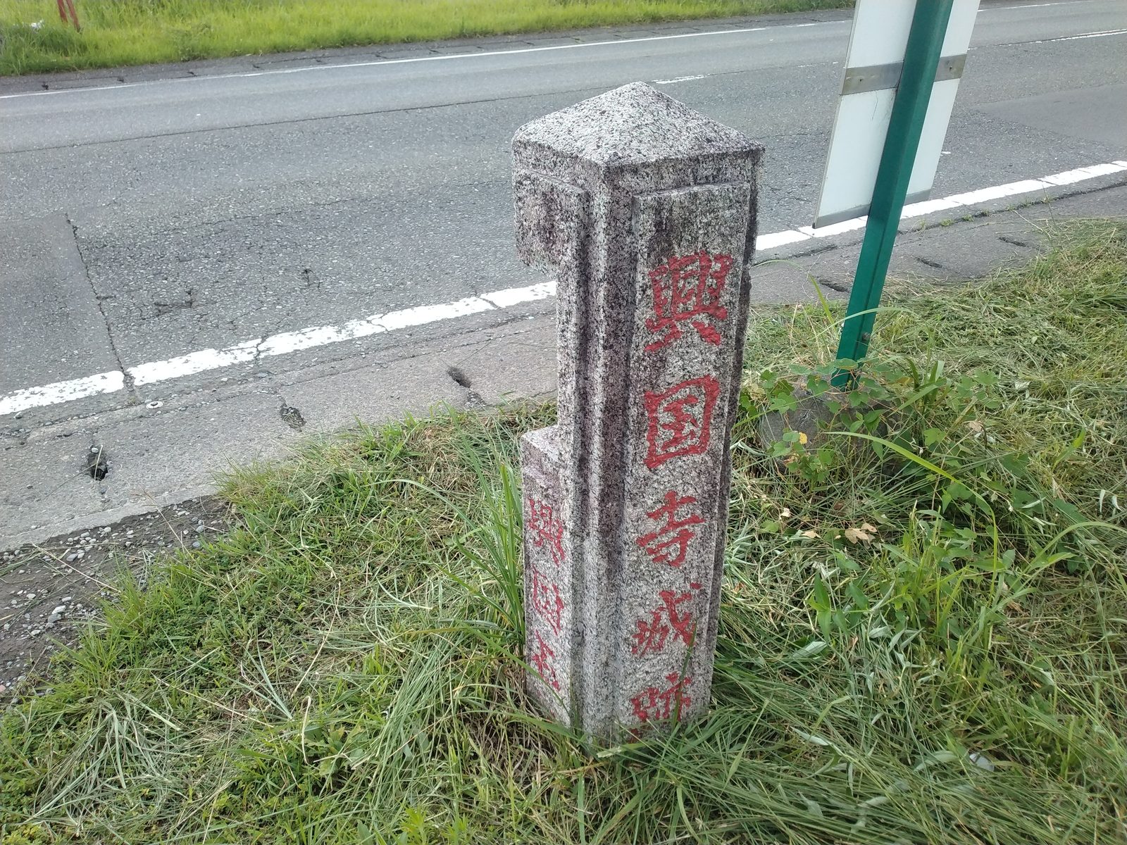 興国寺城跡の標柱