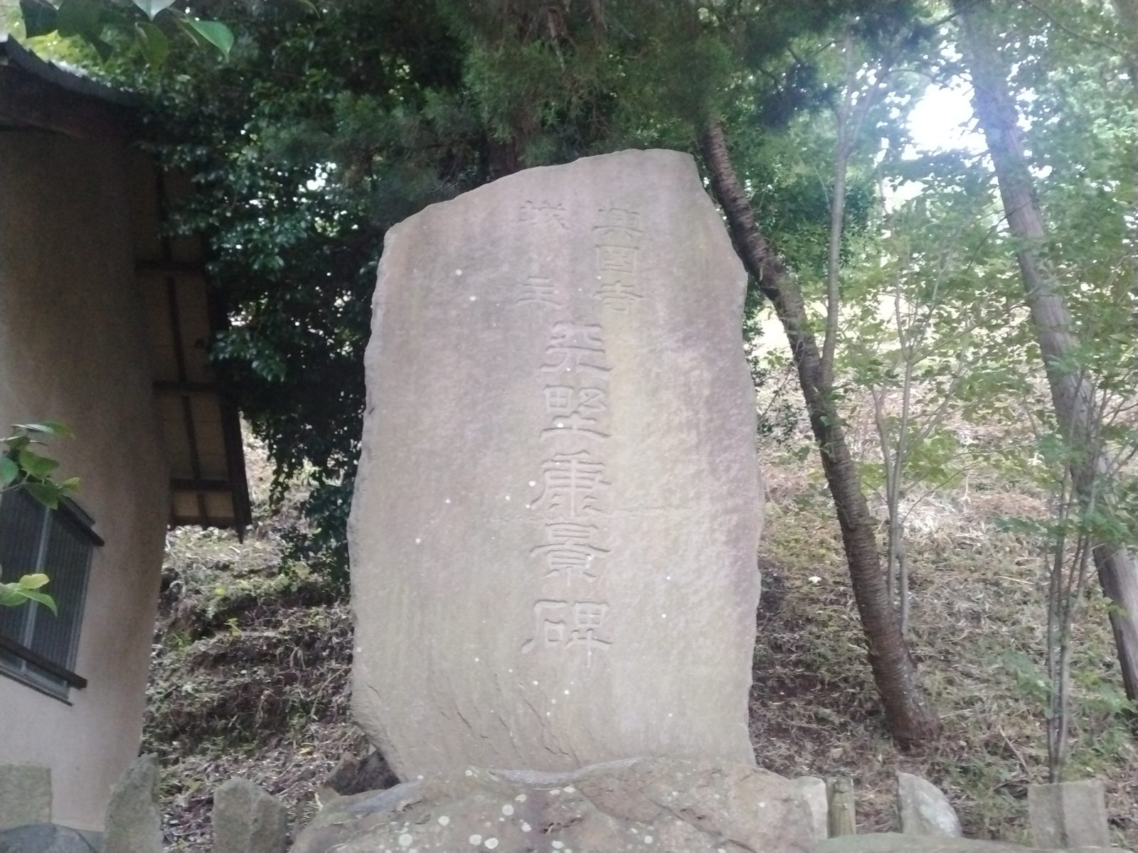 興国寺城主 天野康景の碑