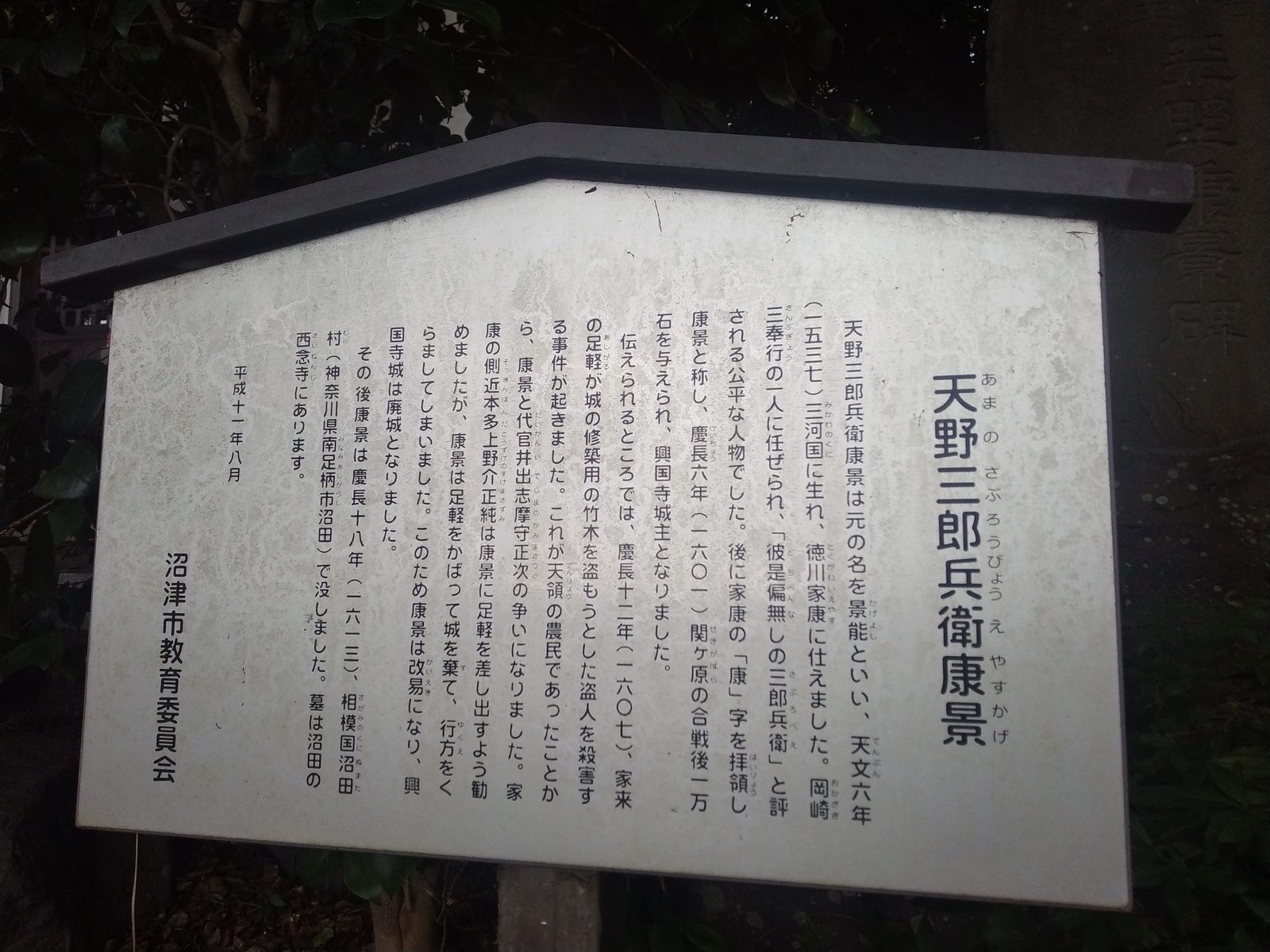 天野三郎兵衛康景の説明板