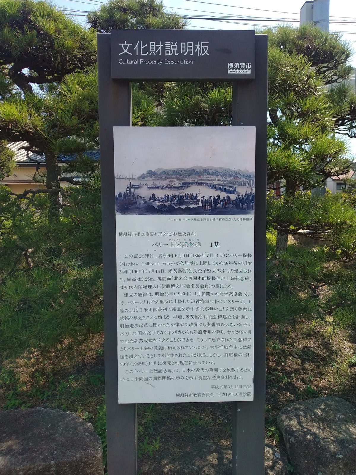 ペリー上陸記念碑の文化財説明板