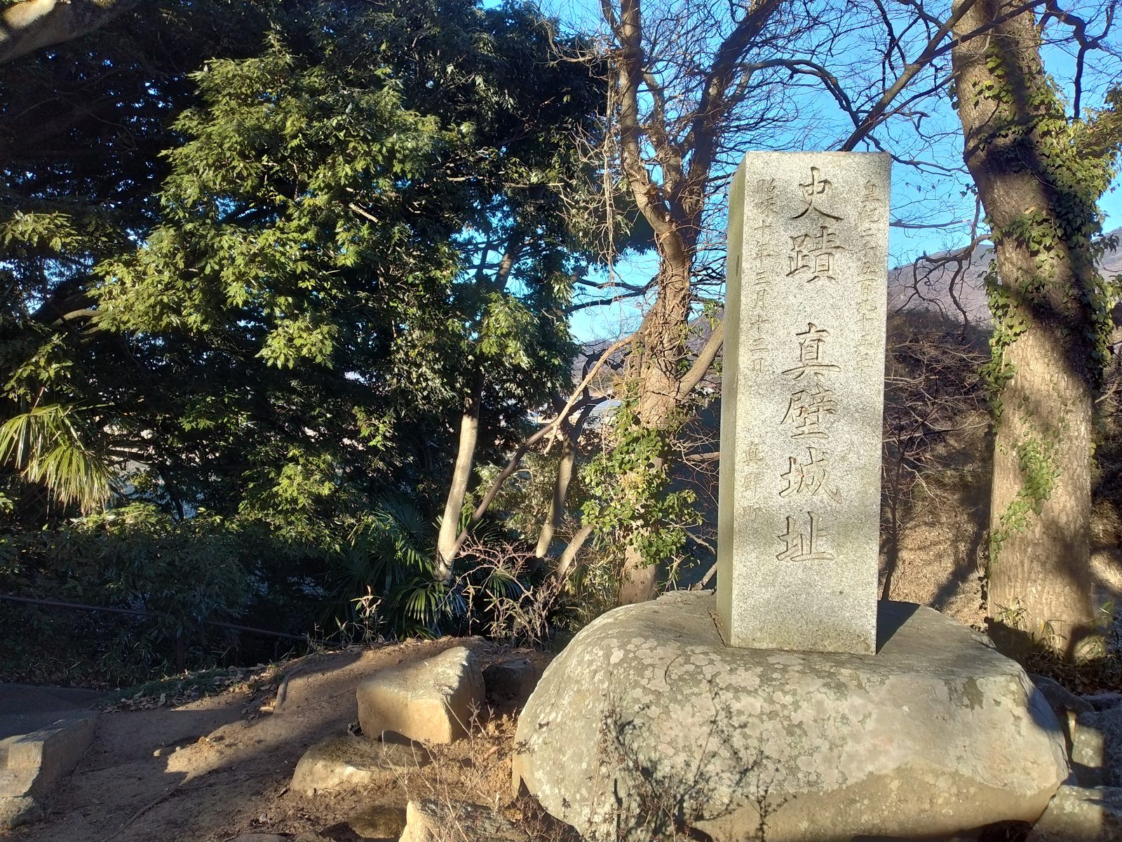 史蹟 真壁城址と刻まれた古い石柱