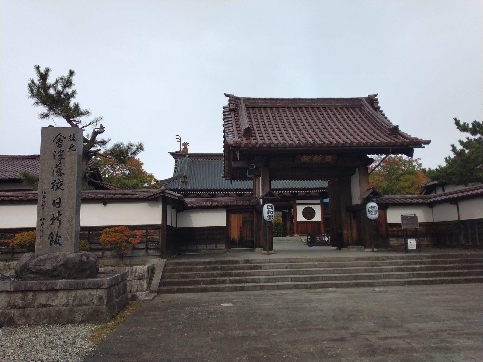 会津藩校日新館の門