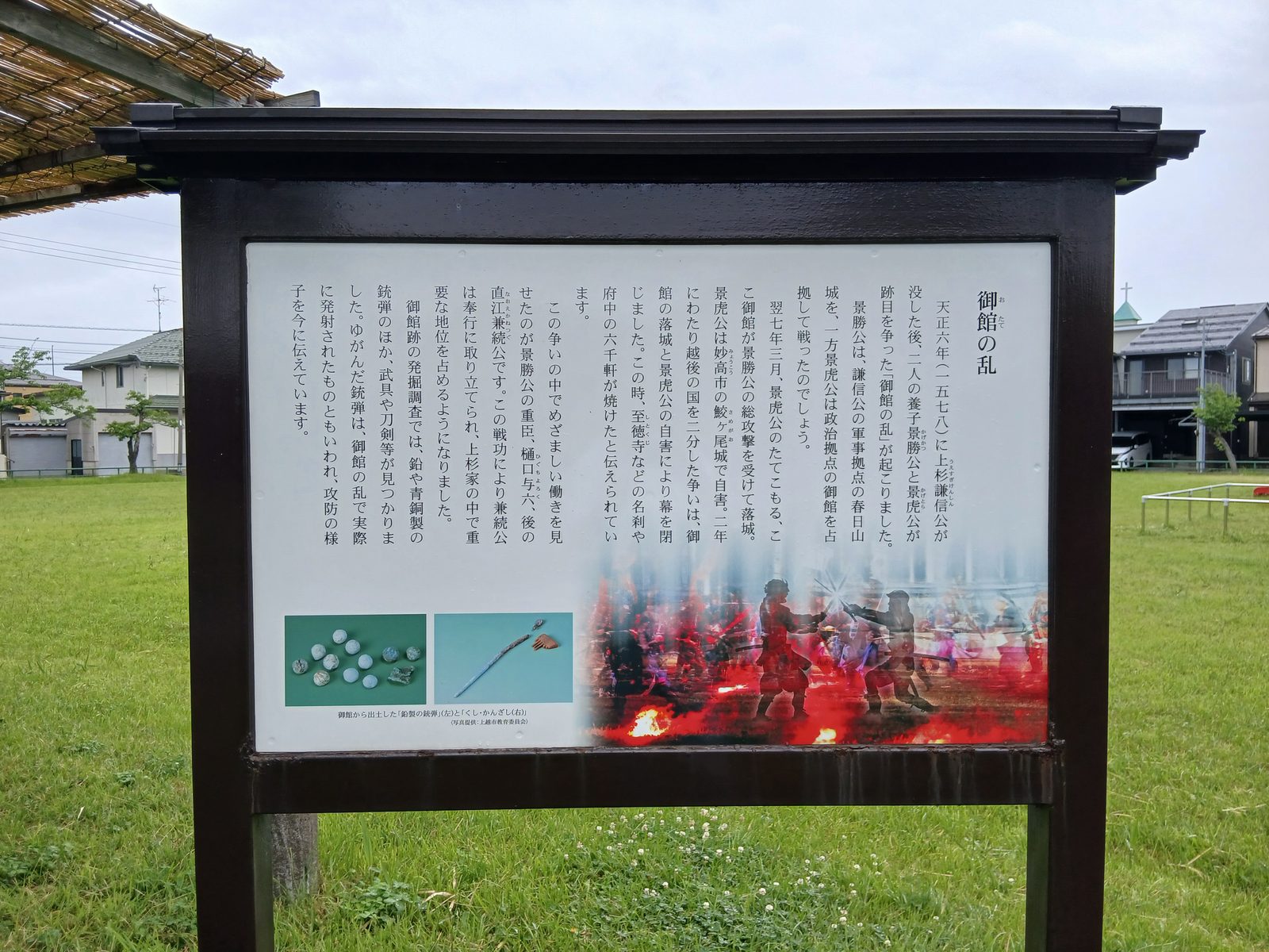 「御館の乱」の解説板。発掘された鉛の銃弾も