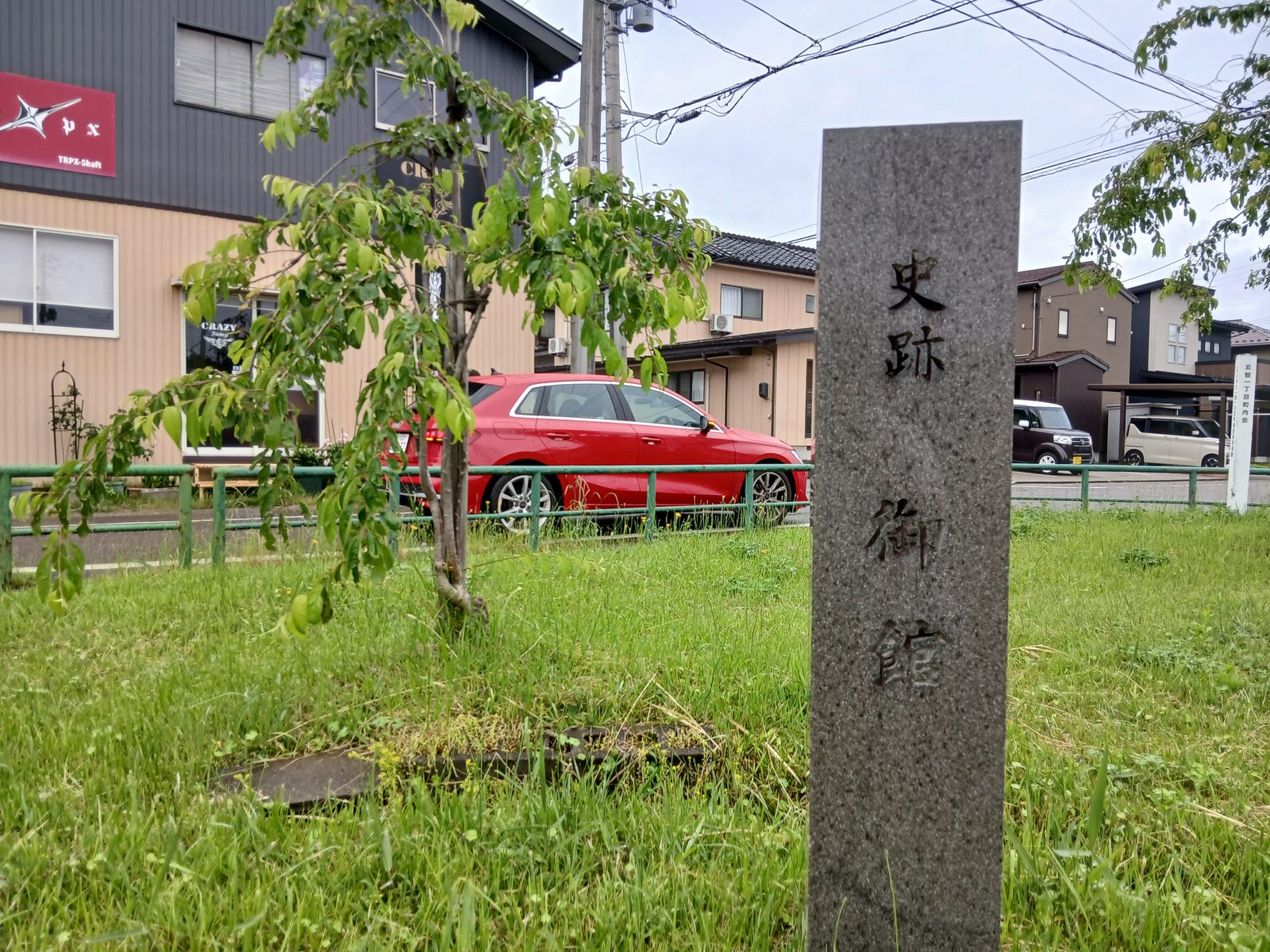史跡・御館の標柱