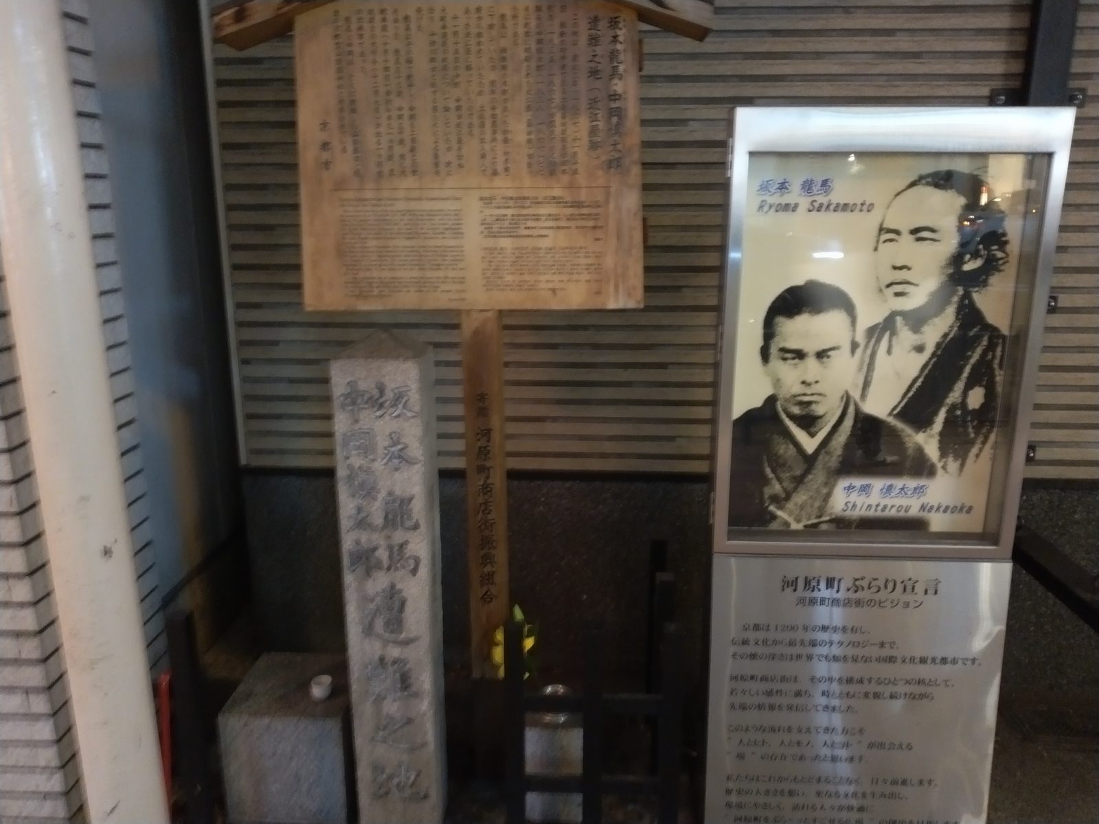 坂本龍馬・中岡慎太郎遭難之地