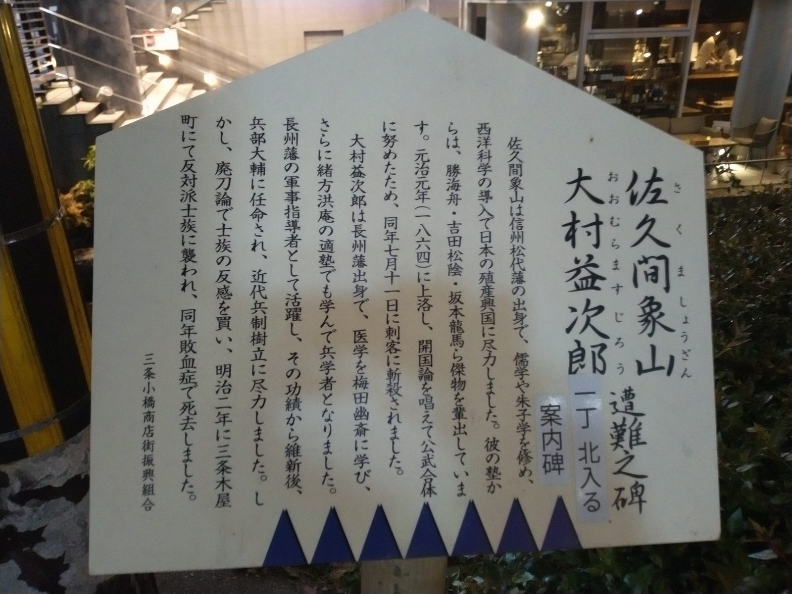 大村益次郎遭難之碑の説明板