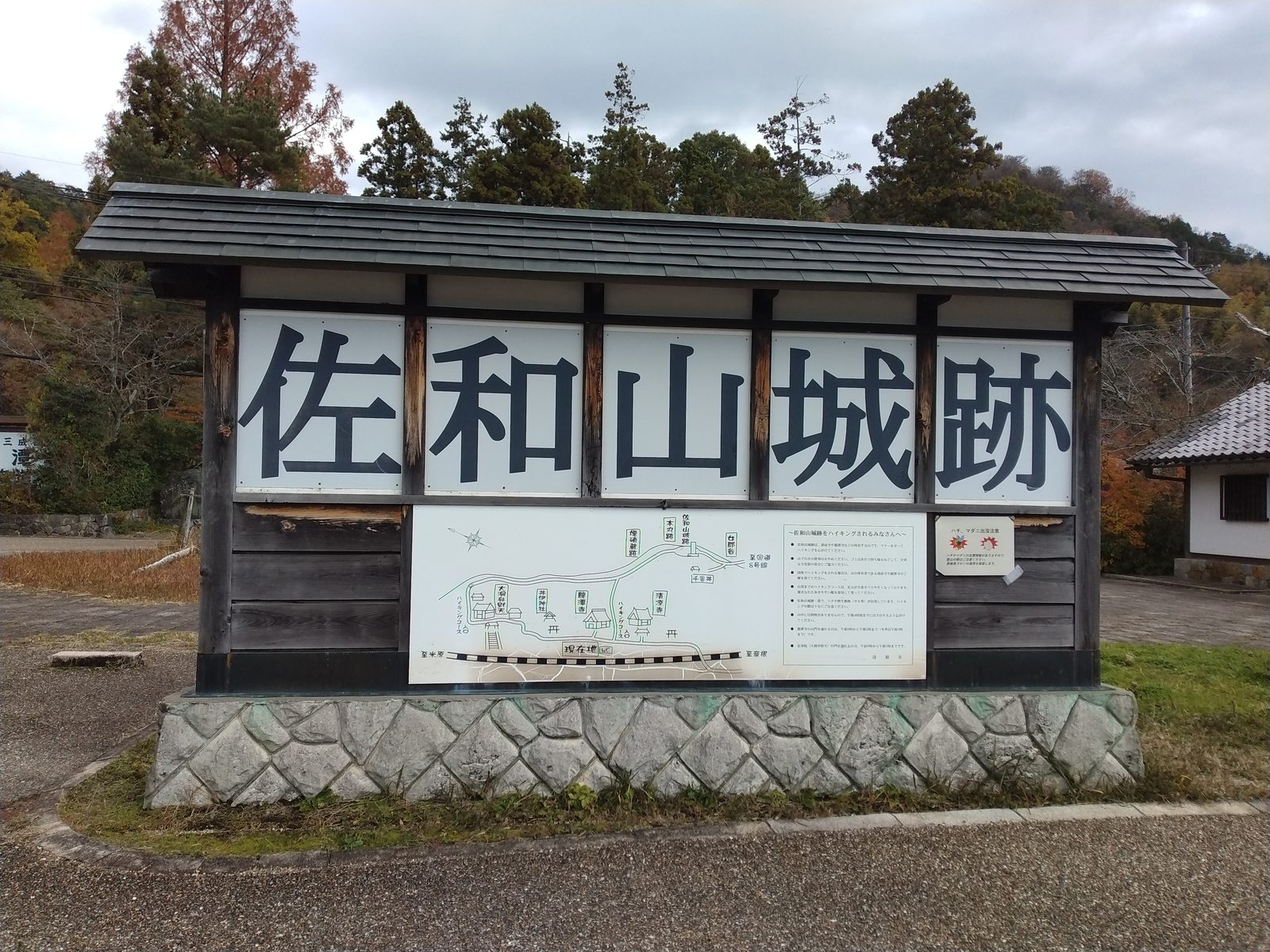 佐和山城跡の案内看板