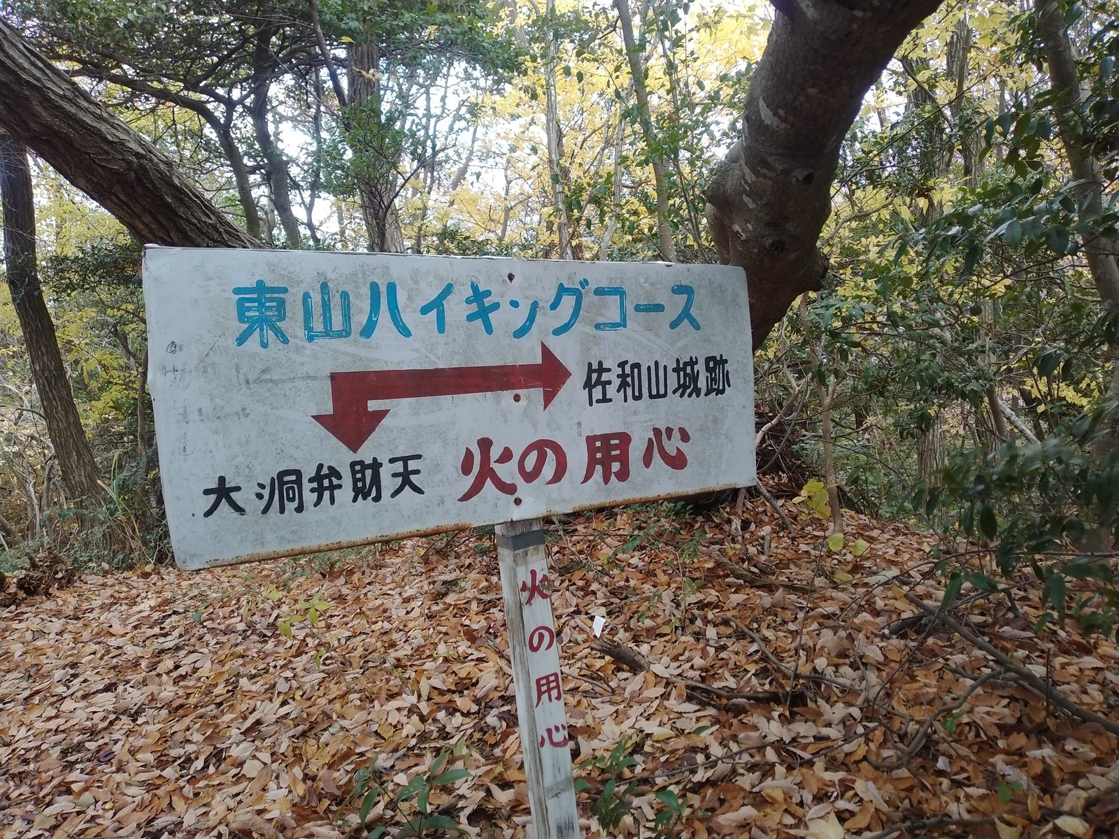 東山ハイキングコースの道標