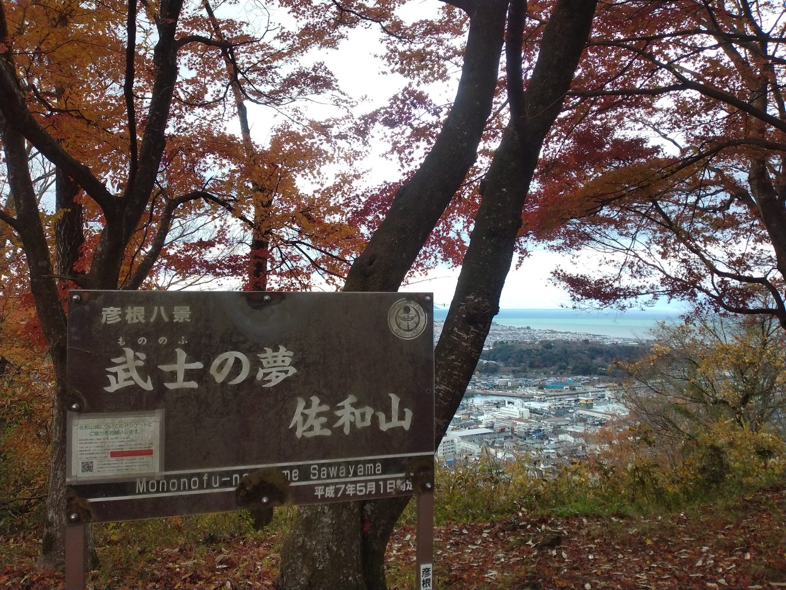 彦根八景 武士の夢 佐和山の碑と琵琶湖の眺め