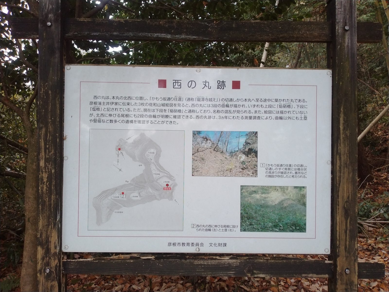 佐和山城の西の丸跡の説明板
