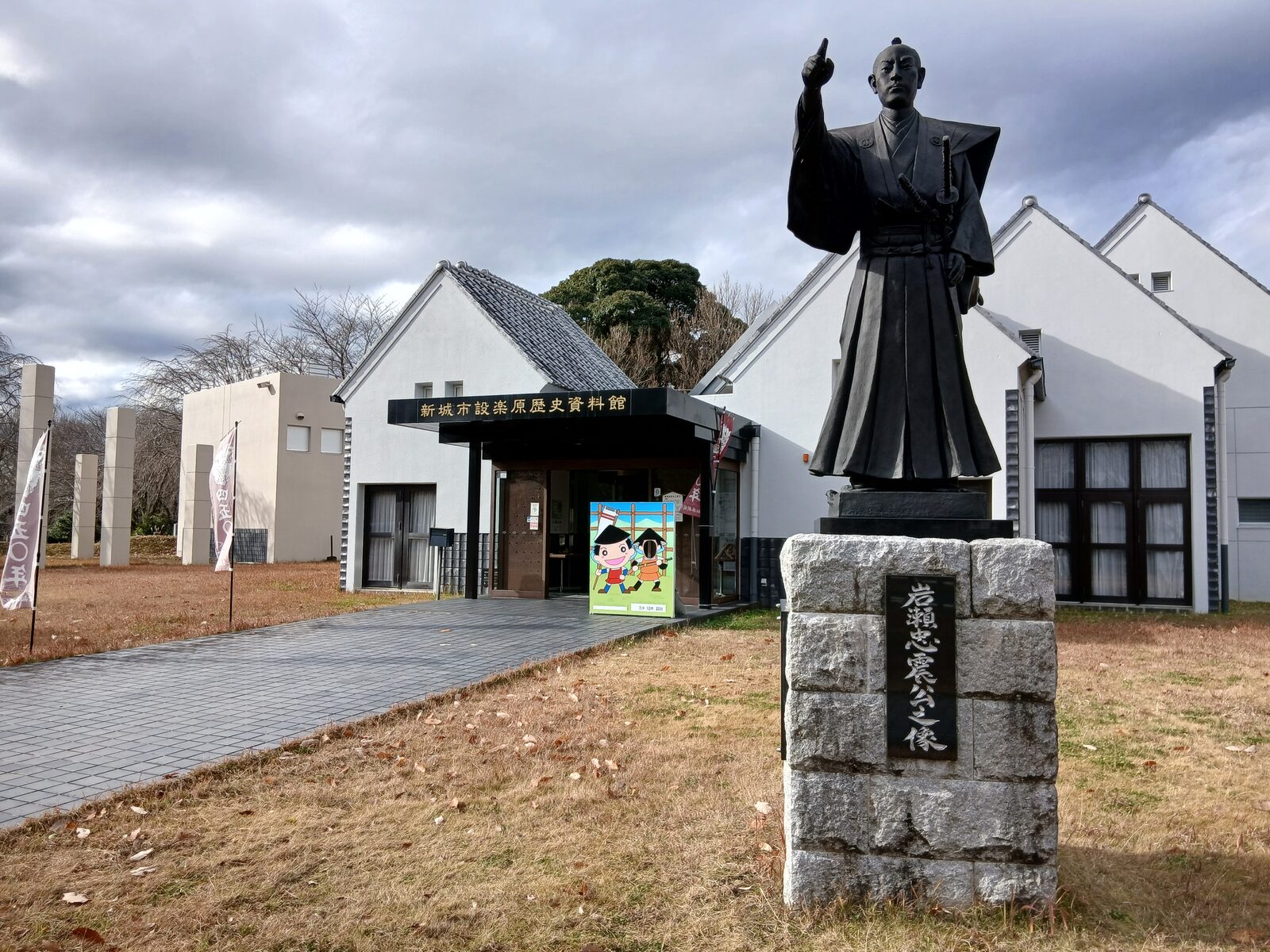 設楽原歴史資料館と岩瀬忠震公の像