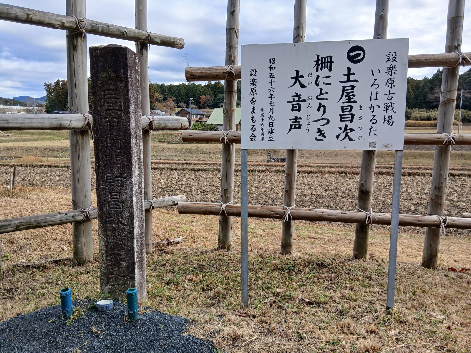 「土屋昌次 桐にとりつき大音声」の碑と馬防柵