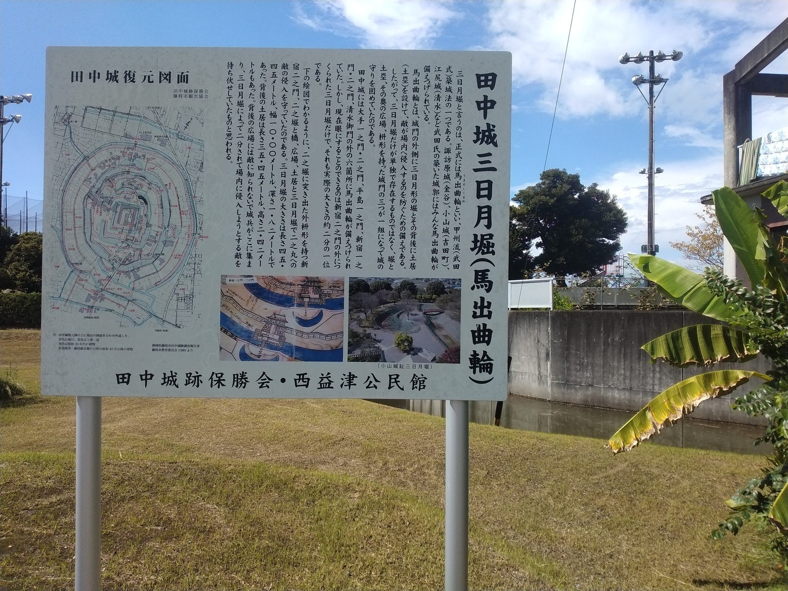 田中城の三日月堀(馬出曲輪)の説明板と堀の跡
