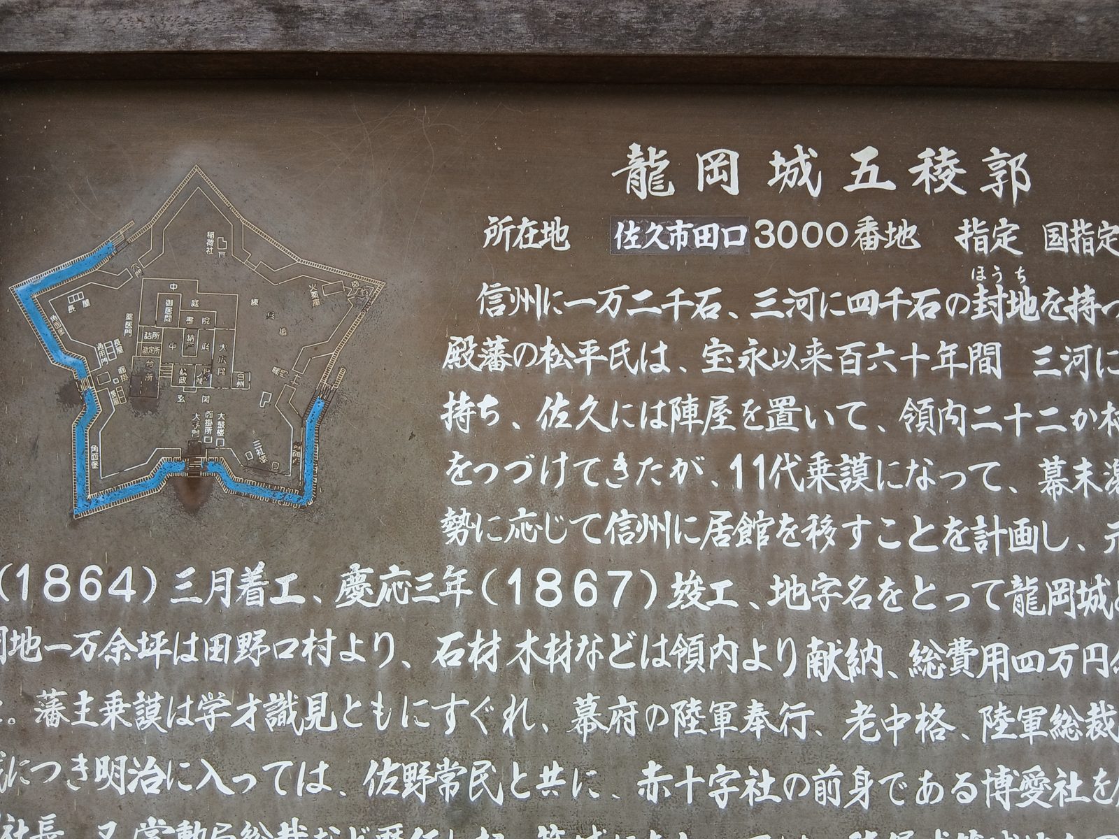 龍岡城五稜郭の説明板