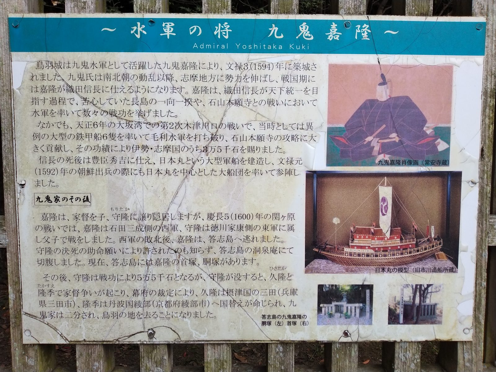 水軍の将 九鬼嘉隆の説明板