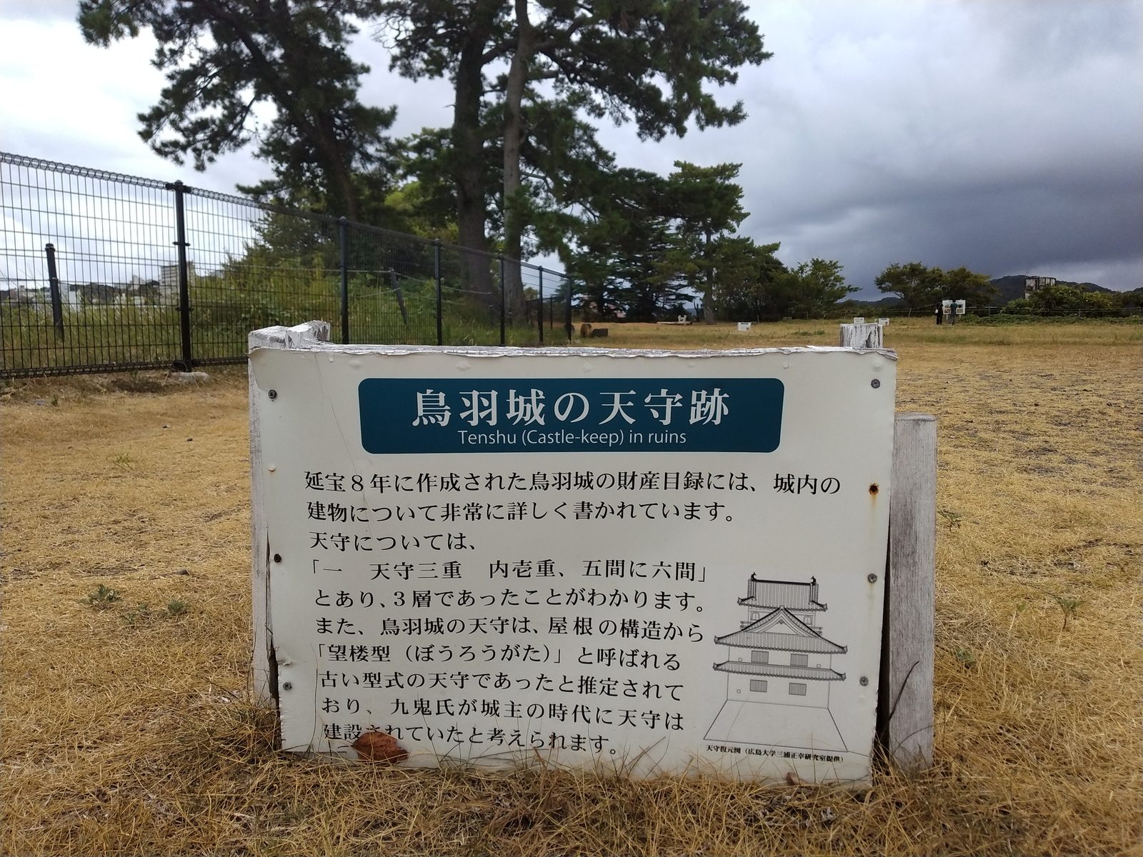 鳥羽城の天守跡の説明板