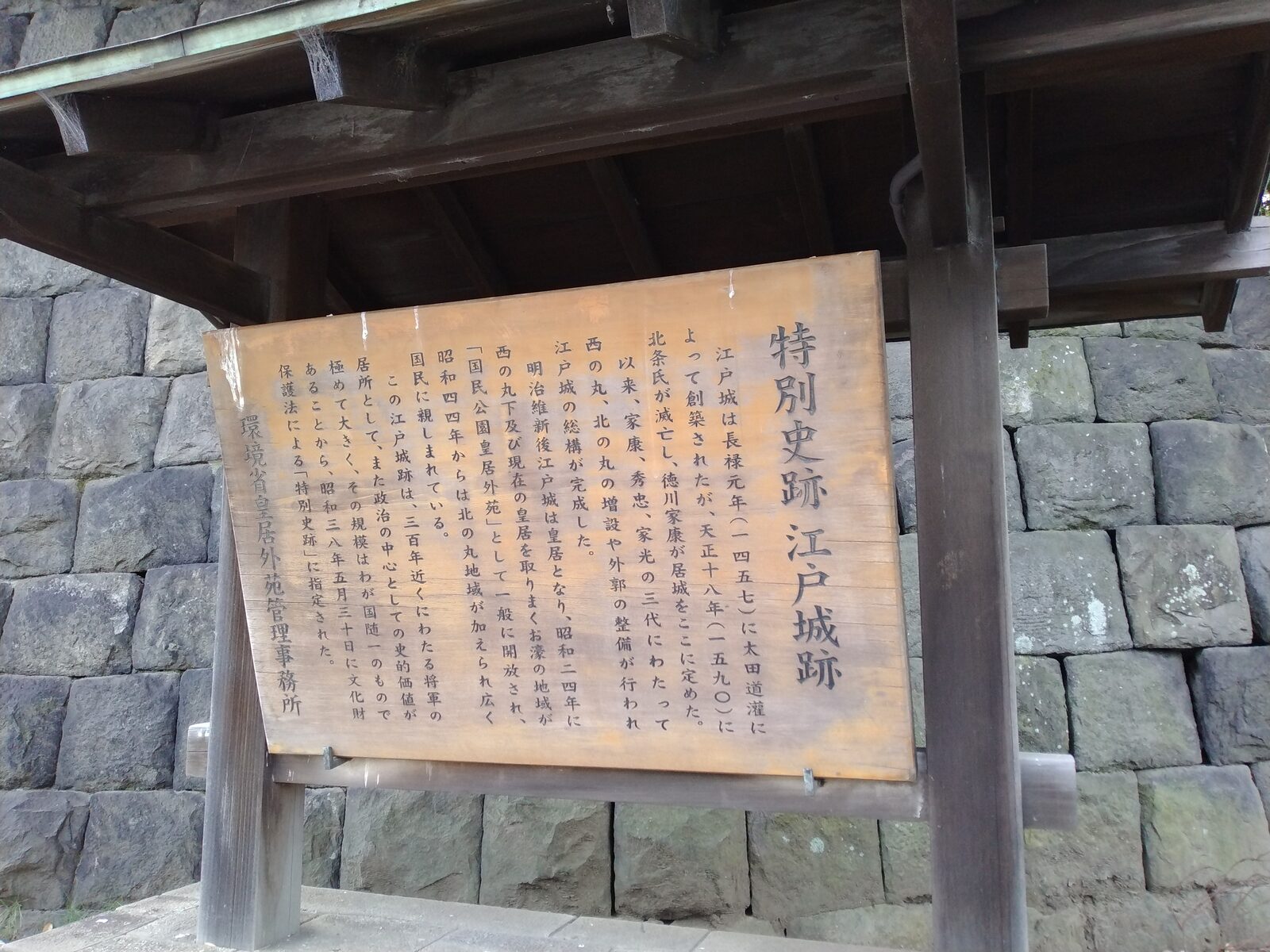 特別史跡江戸城跡の案内板