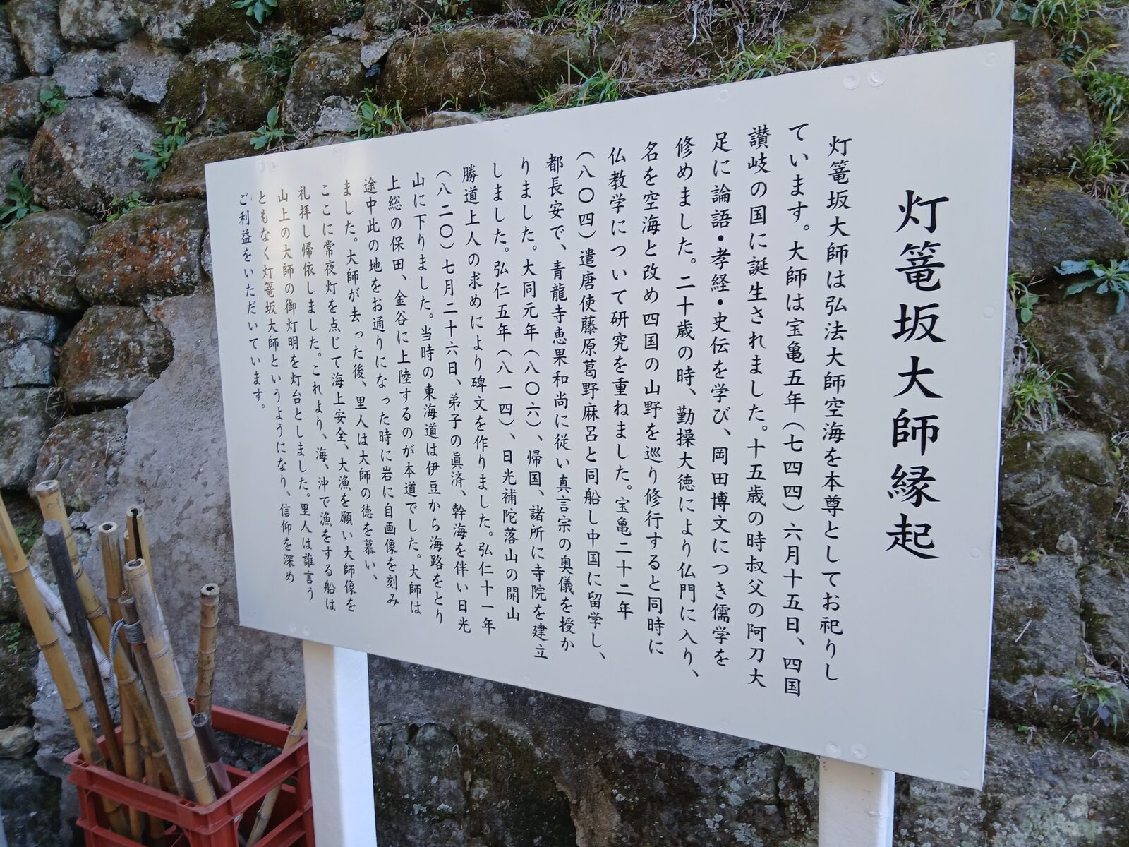 燈籠坂大師の縁起を記した案内板