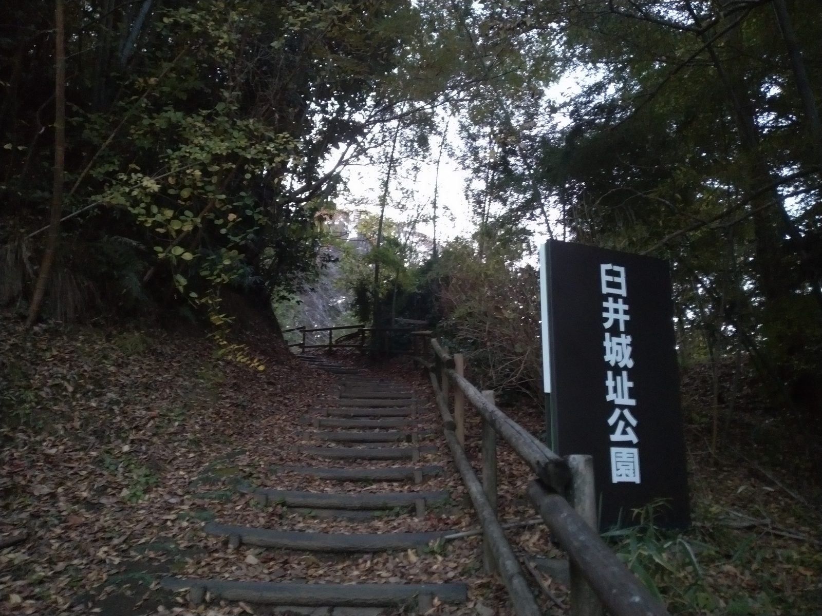 臼井城址公園の看板と登り口の石段