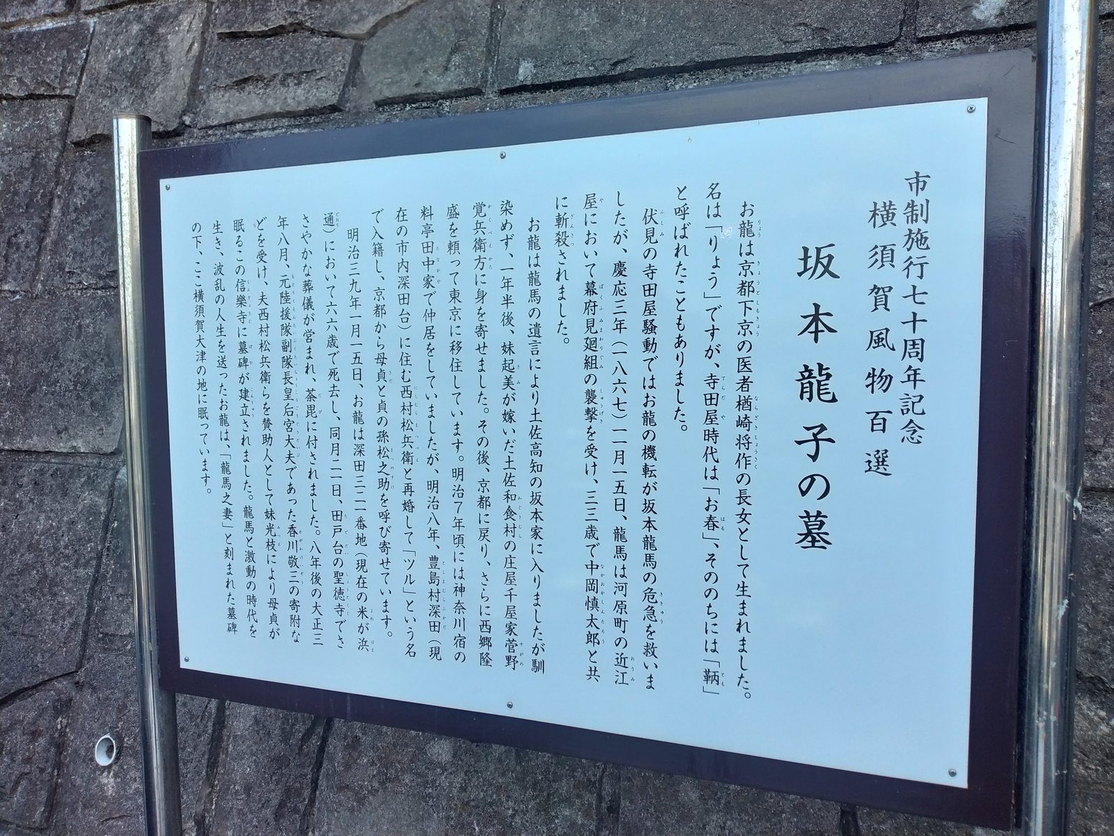 坂本龍子の墓の説明板