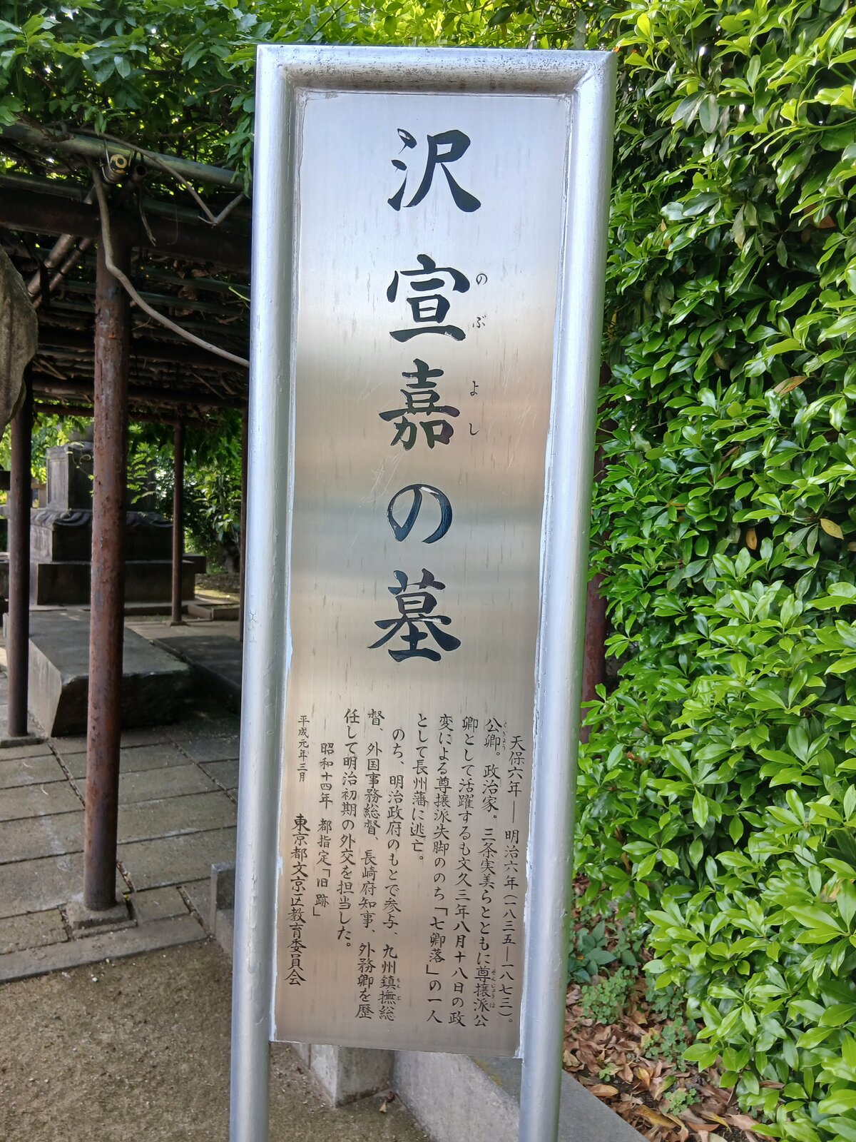 沢宣嘉の墓。幕末「七卿落ち」の一人