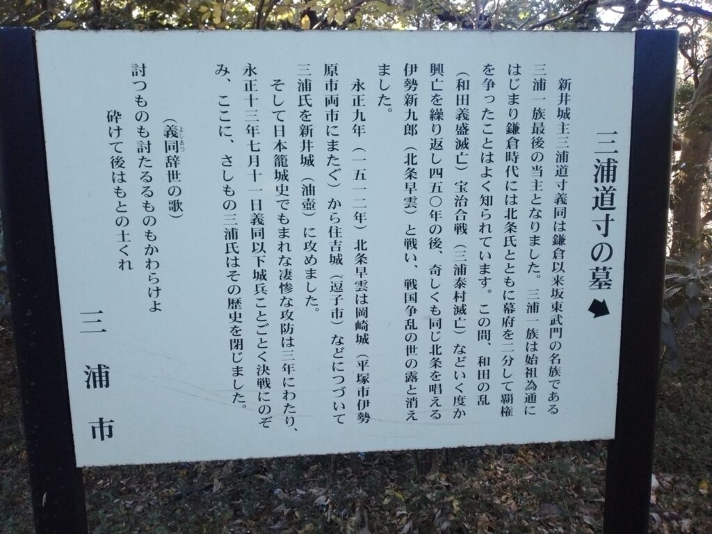 三浦市の説明板「三浦道寸の墓」