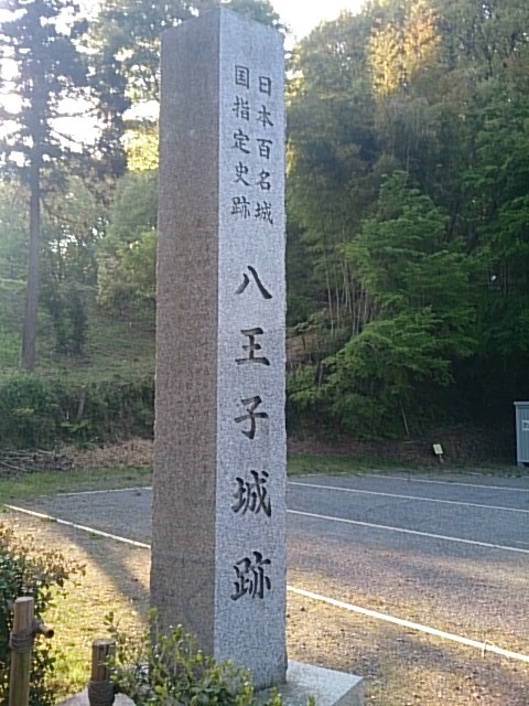 「日本百名城 国指定史跡 八王子城跡」の石柱