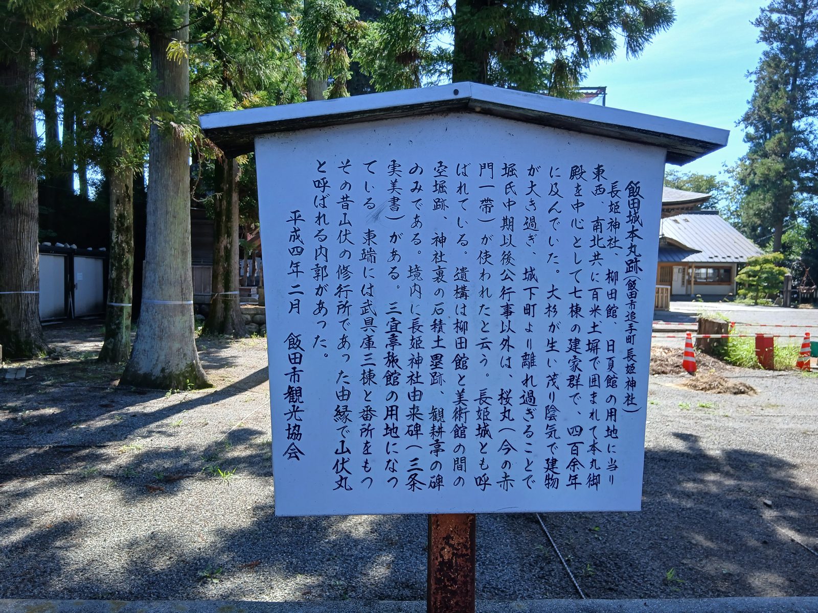 飯田城本丸跡の説明板