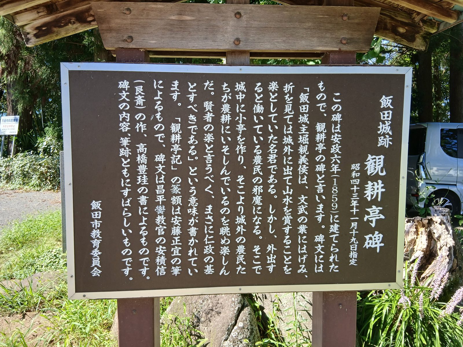 観耕亭碑の説明板