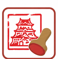 御城印あり