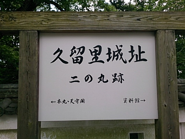 久留里城址 二の丸跡の案内板