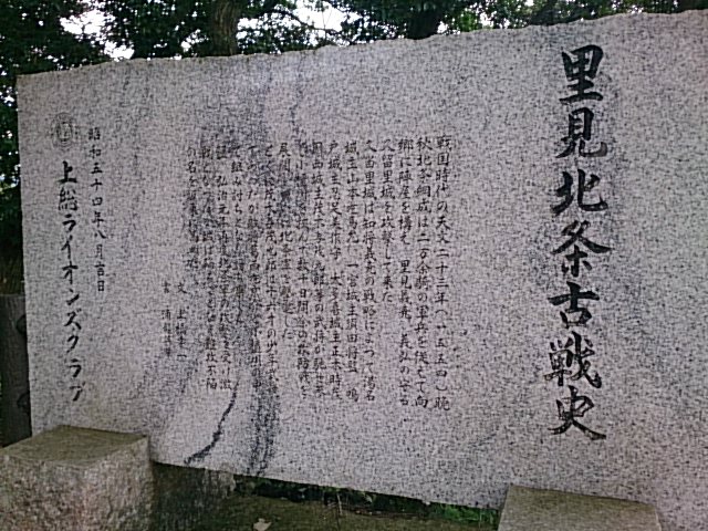 「里見北条古戦史」の碑
