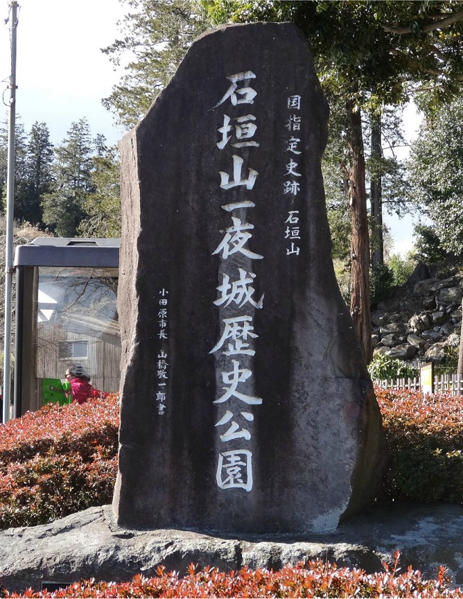 「石垣山一夜城歴史公園」の碑