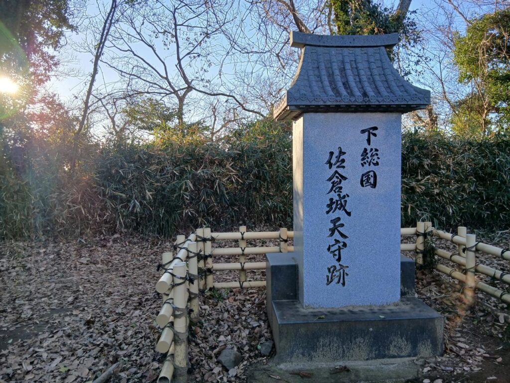「下総国 佐倉城天守跡」の石碑