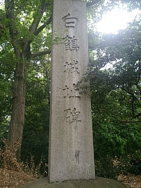 「白鶴城址碑」と刻まれた石柱
