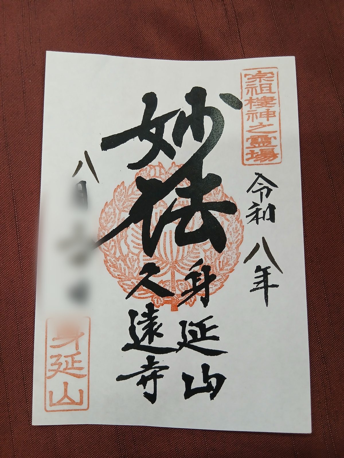 身延山久遠寺の御朱印